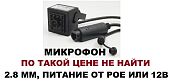 миниатюрная фронтальная малогабаритная iip камера питание poe 2.8 мм, микрофон аудио