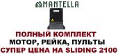 Привод двигатель мотор для откатных ворот Mantella Sliding 2100 кг 2.1 тонны КОМПЛЕКТ