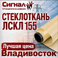 Стеклоткань ЛСКЛ 155 Стеклоткань ЛСКЛ 155